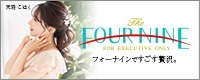 フォーナイン