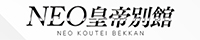 NEO皇帝別館雄琴