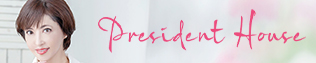 プレジデントハウス