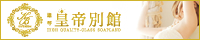 皇帝別館