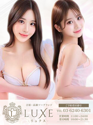 LUXE リュクス