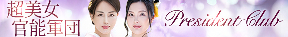 プレジデントクラブ
