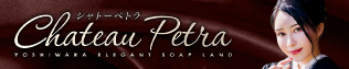 シャトーペトラ