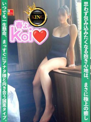 春よkoi