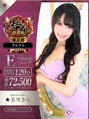 美雪さら