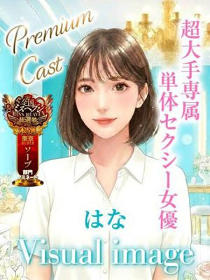 はな/