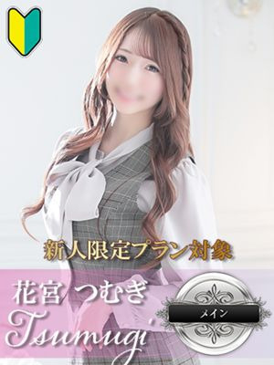 花宮 つむぎ