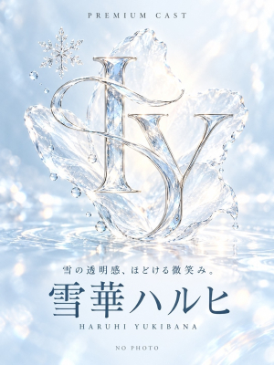 雪華 ハルヒ
