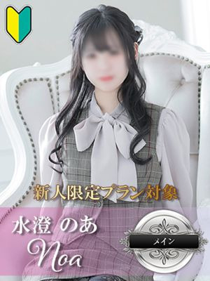 水澄 のあ