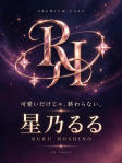 星乃 るる