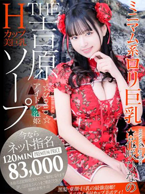 花咲ひなの