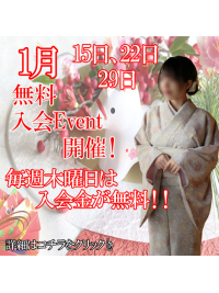 1月度無料入会イベント実施中！