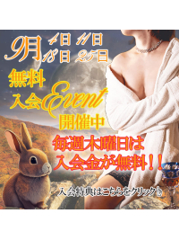 9月度無料入会イベント実施中！