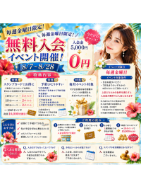 8月度無料入会イベント実施中！