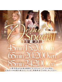 【BASIC 新人割】