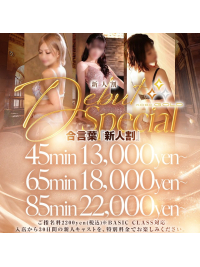 【BASIC 新人割】