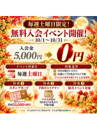 10月度無料入会イベント実施中！