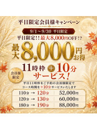 平日限定会員様キャンペーン