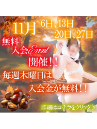 11月度無料入会イベント実施中！