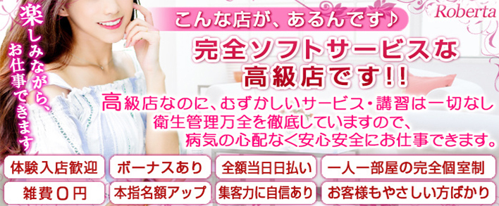 ロベルタ 求人バナー