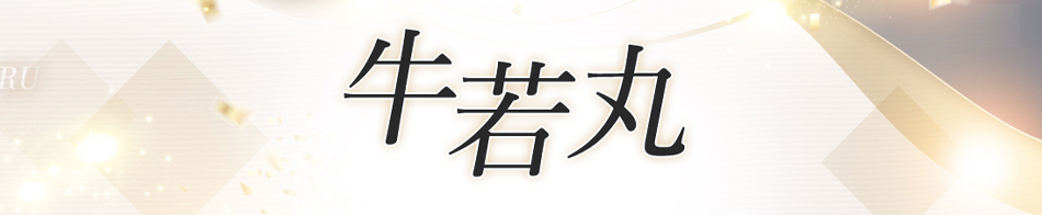 牛若丸 求人バナー