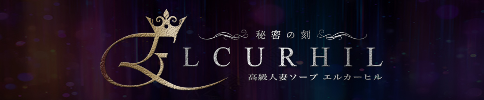 エルカーヒル(ELCURHIL) 秘密の刻 求人バナー