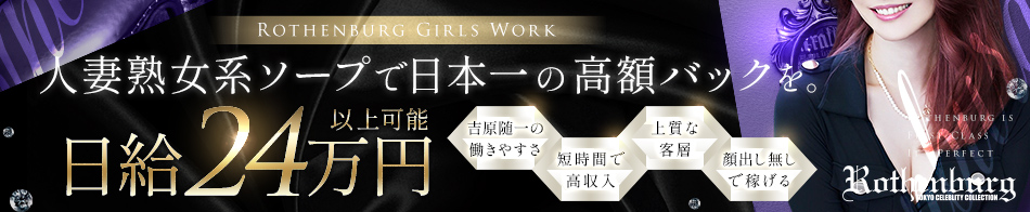 ローテンブルク 求人バナー