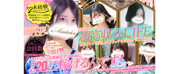 無敵(MUTEKI横浜) 求人バナー