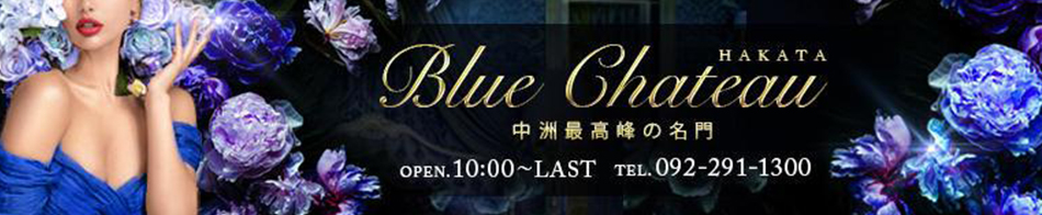 博多ブルーシャトー 求人バナー