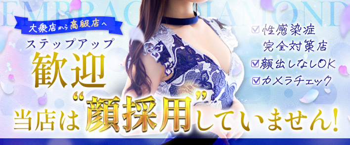 エンブレイス ダイヤモンド