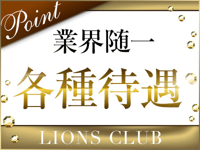 ライオンズクラブ 特徴イメージ1