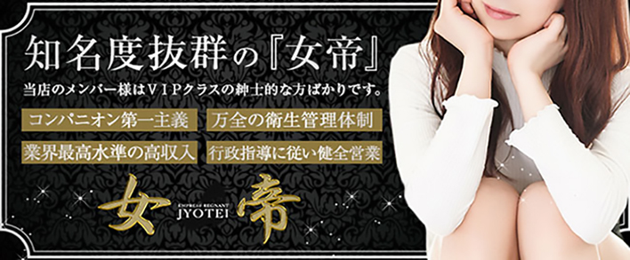 女帝 求人バナー