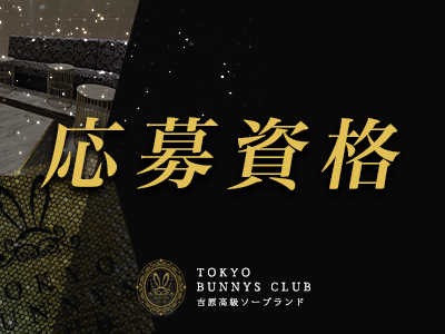TOKYO BUNNYS CLUB 特徴イメージ1