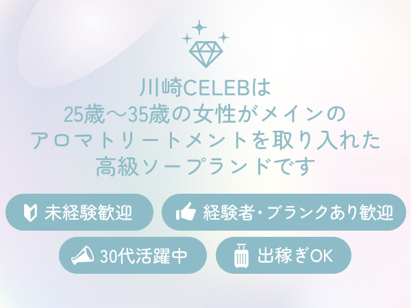 CELEB 特徴イメージ1
