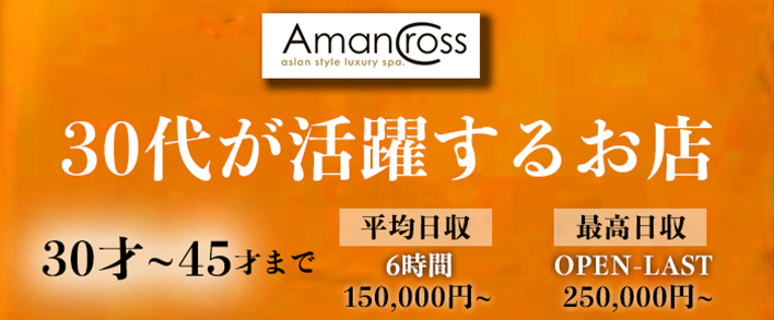 AMAN CROSS 求人バナー