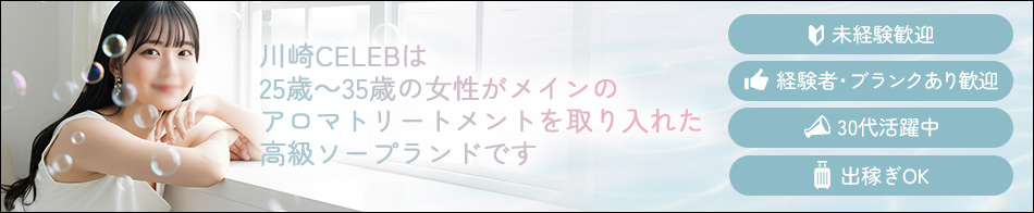 CELEB 求人バナー