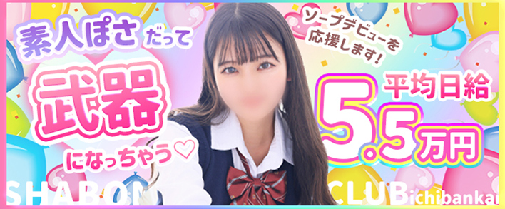 しゃぼんくらぶ一番館 求人バナー