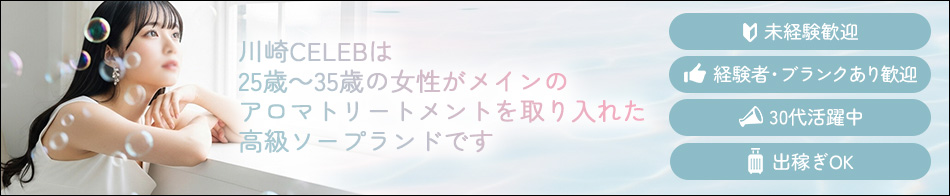 CELEB 求人バナー