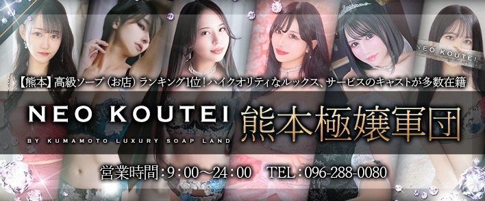 NEO皇帝別館熊本 求人バナー