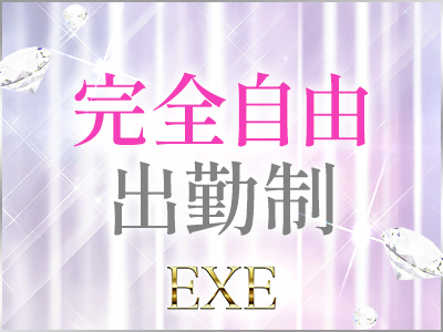 EXE(エグゼ) 特徴イメージ1