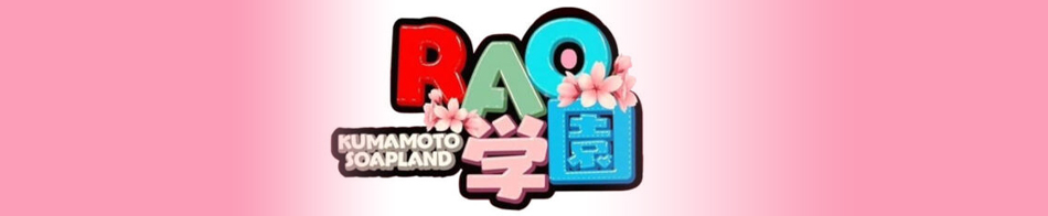 RAO学園 求人バナー