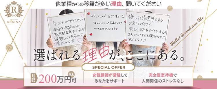 レジーナ 求人バナー