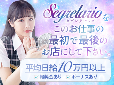 セグレターリオ 特徴イメージ1