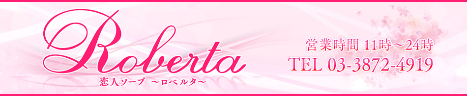 ロベルタ 求人バナー