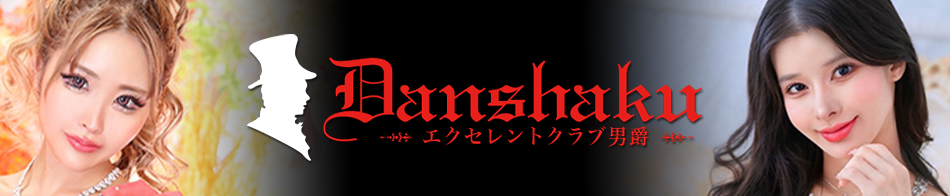 エクセレントクラブ男爵 求人バナー