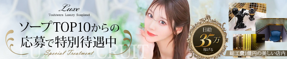 LUXE リュクス 求人バナー