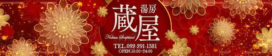 湯房蔵屋 求人バナー