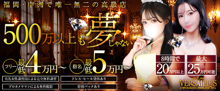 VERSAILLES中洲 本館 求人バナー