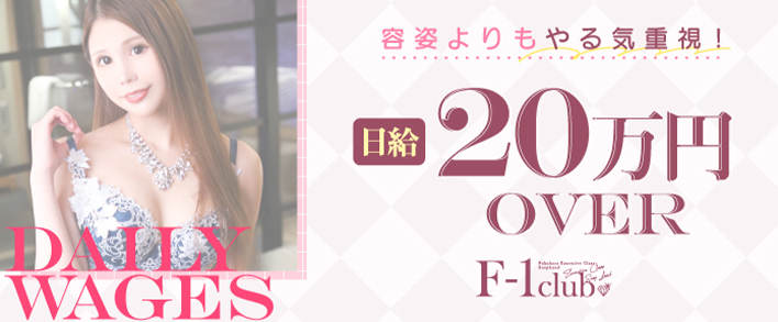 F-1club(エフワンクラブ)