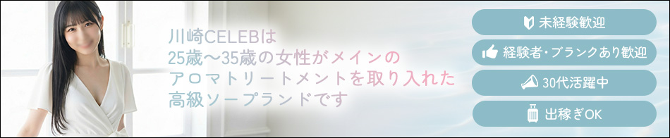 CELEB 求人バナー